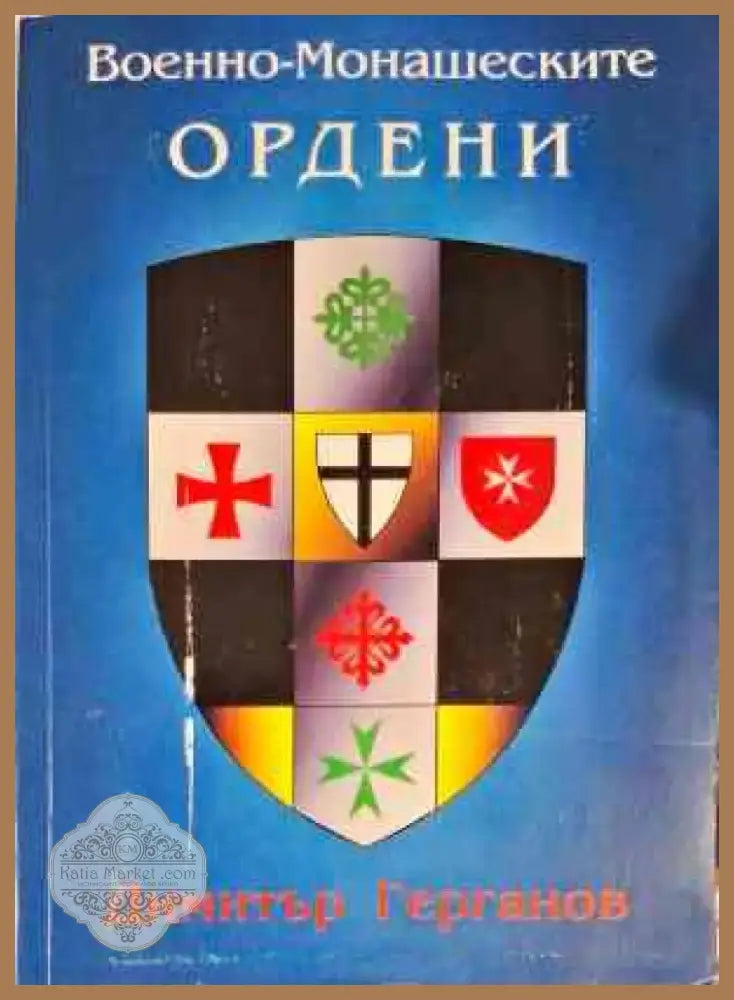 Военно-монашеските ордени (2823) - Книга