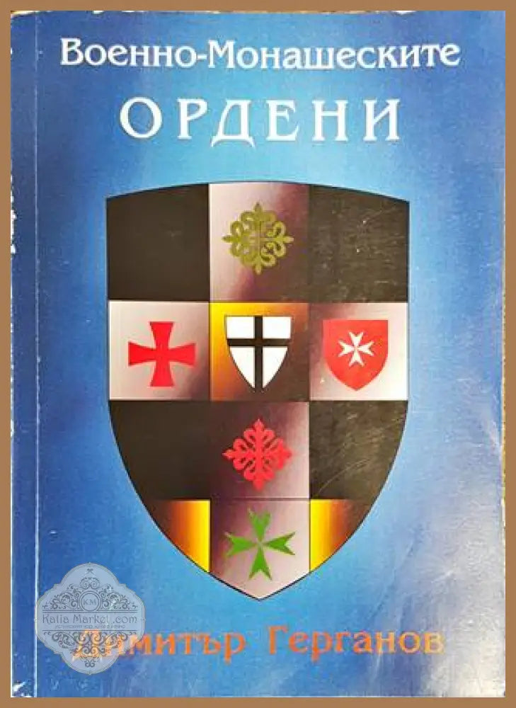 Военно-монашеските ордени - Димитър Герганов - Книги