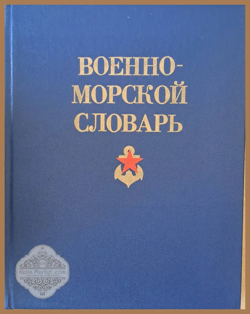Военно-морской словарь - Авторски колектив - Книги