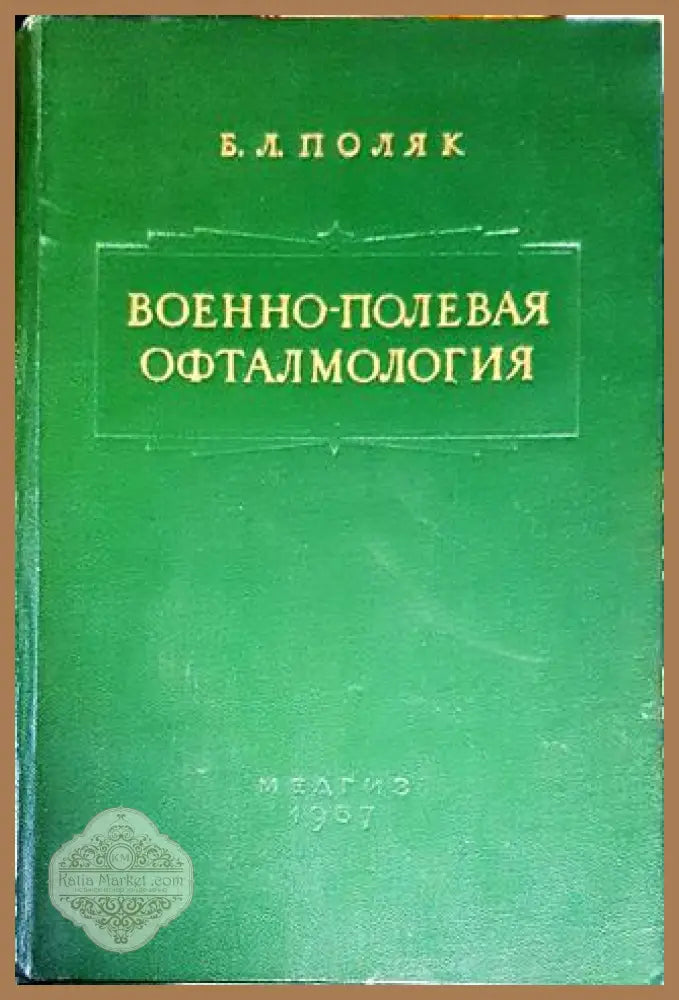 Военно - полевая офталмология - Б. Л. Поляк - Книги
