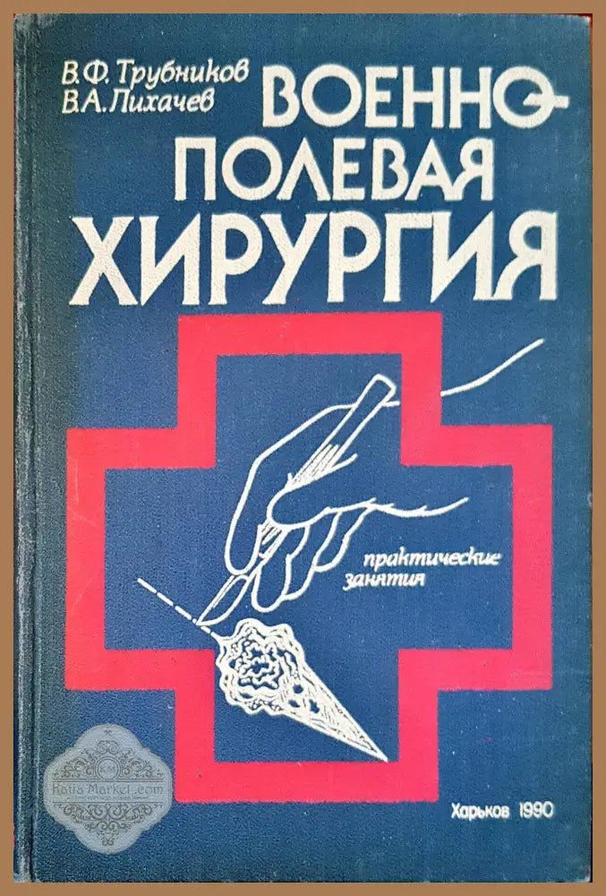 Военно-полевой хирургия - Авторски колектив - Книги