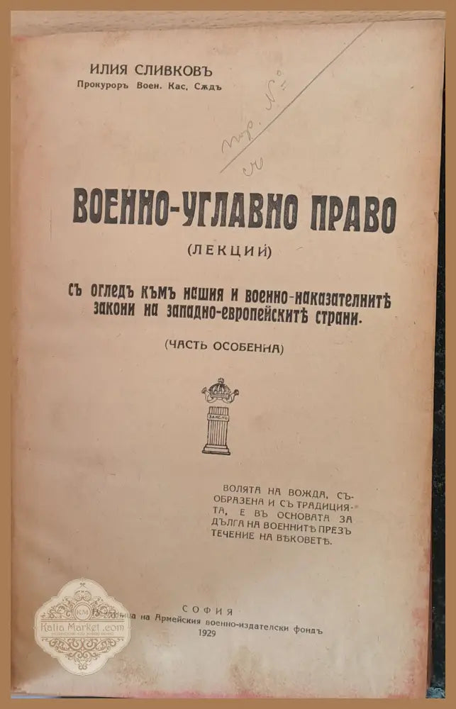 Военно-углавно право (част особена) - Илия Сливков - Книги