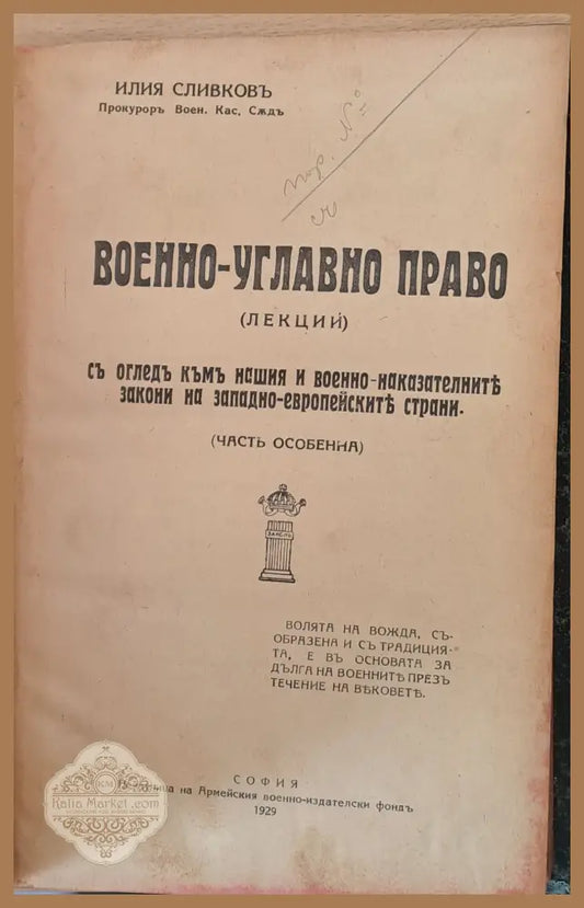 Военно-углавно право (част особена) - Илия Сливков - Книги