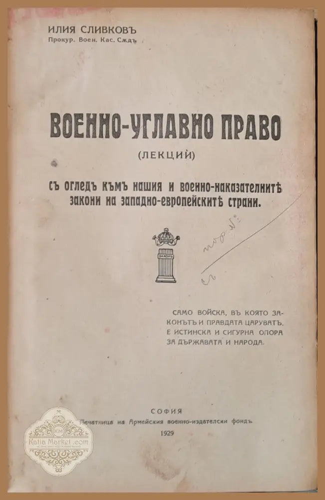 Военно-углавно право (лекции) - Илия Сливков - Книги