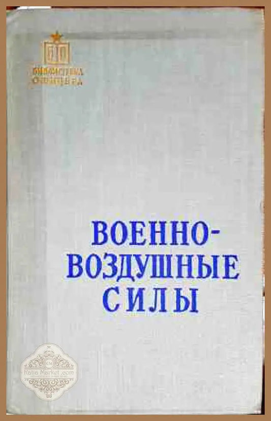 Военно - воздушные силы - Колектив - Книги