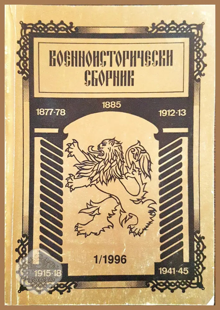 Военноисторически сборник - брой 1/1996 - Книги