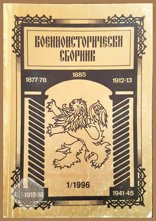 Военноисторически сборник - брой 1/1996 - Книги