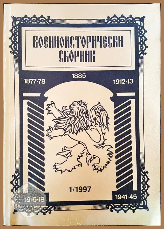 Военноисторически сборник - брой 1/1997 - Книги