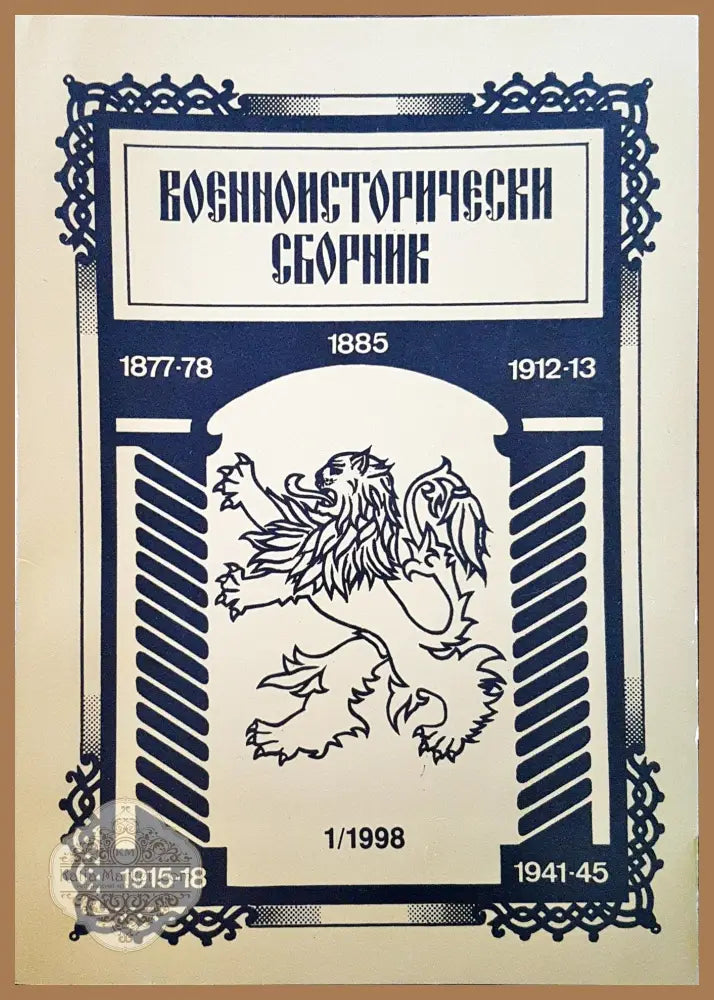 Военноисторически сборник - брой 1/1998 - Книги