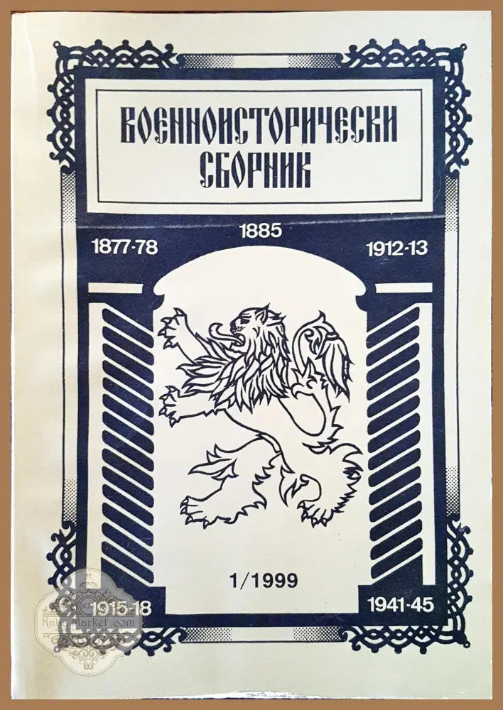 Военноисторически сборник - брой 1/1999 - Книги