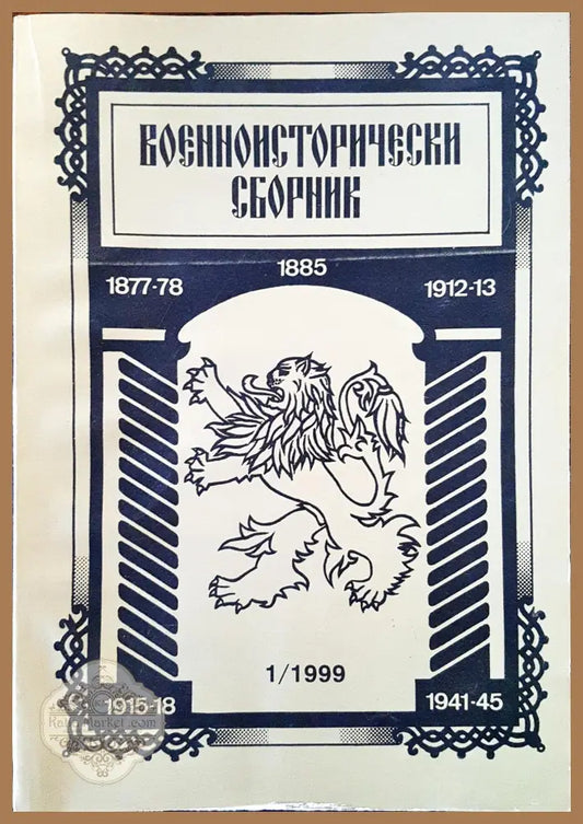 Военноисторически сборник - брой 1/1999 - Книги