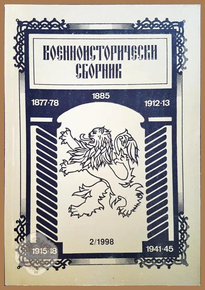 Военноисторически сборник - брой 2/1998 - Книги