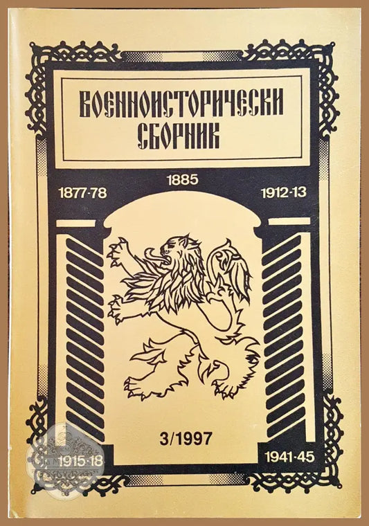 Военноисторически сборник - брой 3/1997 - Книги