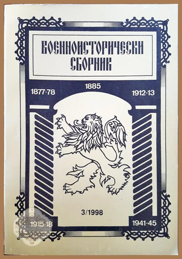 Военноисторически сборник - брой 3/1998 - Книги