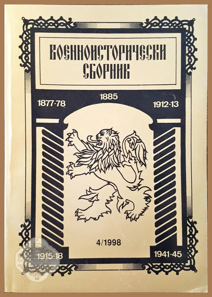Военноисторически сборник - брой 4/1998 - Книги