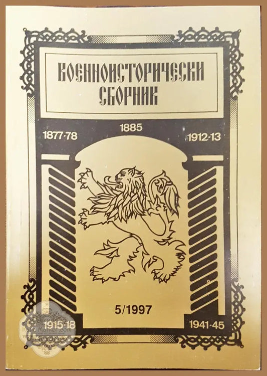 Военноисторически сборник - брой 5/1997 - Книги