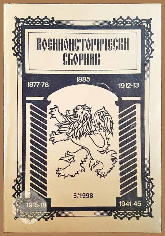 Военноисторически сборник - брой 5/1998 - Книги