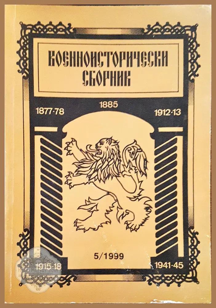 Военноисторически сборник - брой 5/1999 - Книги
