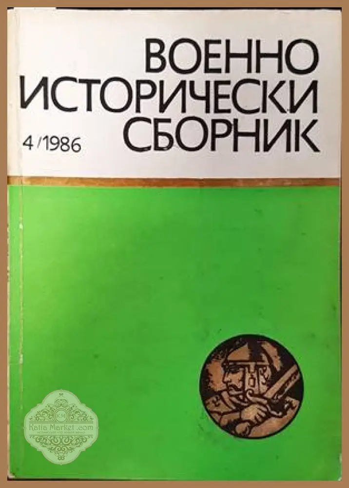 Военноисторически сборник. Кн. 4 / 1986 - Колектив - Книги