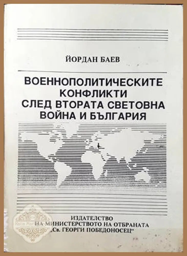 Военнополитическите конфликти след Втората световна война и България - Йордан Баев - Книги