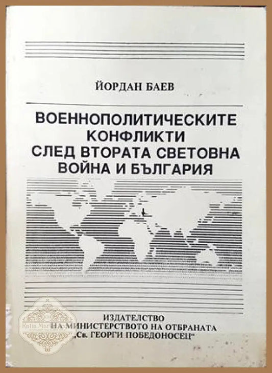 Военнополитическите конфликти след Втората световна война и България - Йордан Баев - Книги