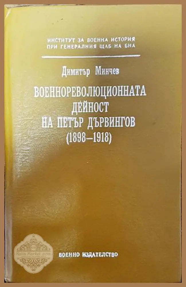 Военнореволюционната дейност на Петър Дървингов (1898-1918) - Димитър Минчев - Книга
