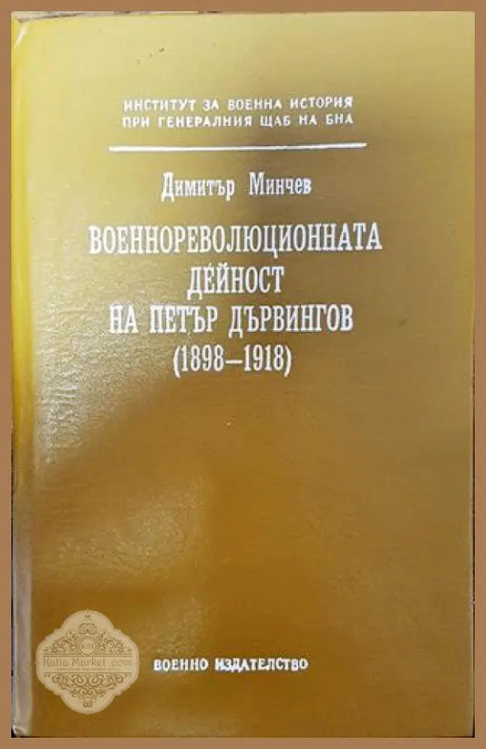 Военнореволюционната дейност на Петър Дървингов (1898-1918) - Димитър Минчев - Книга