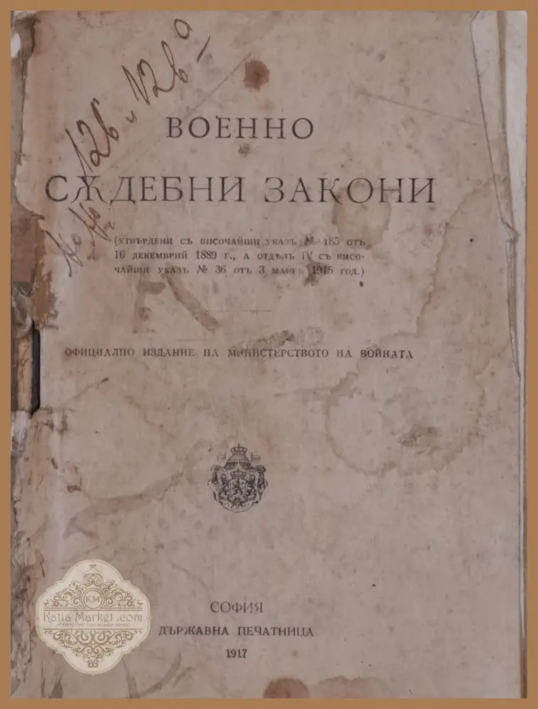 Военносъдебни закони. Военнонаказателен закон - Издание на М-ство на войната - Книги