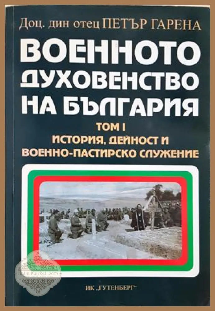 Военното духовенство на България Том 1
