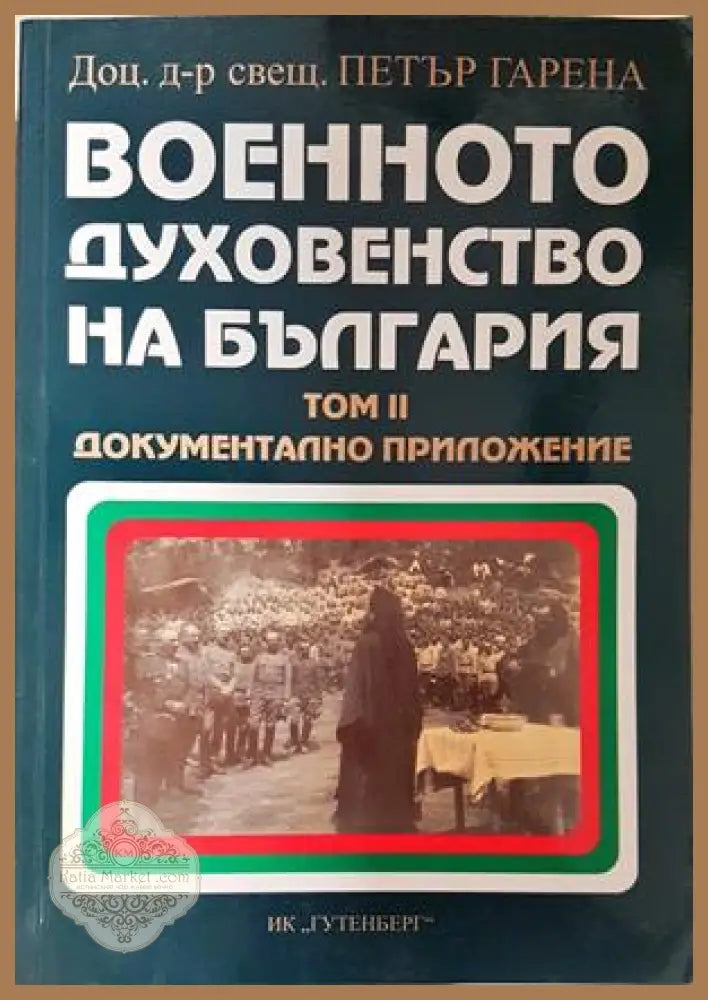 Военното духовенство на България Том 2