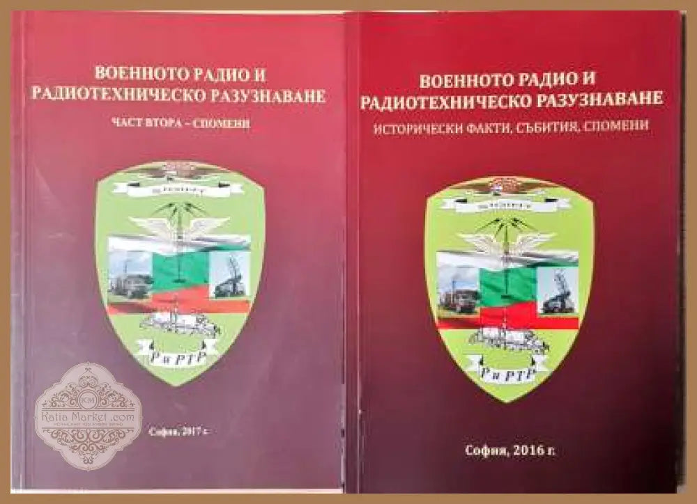 Военното радио и радиотехническото разузнаване. Част 1-2 - Любчо Аличков - Книга