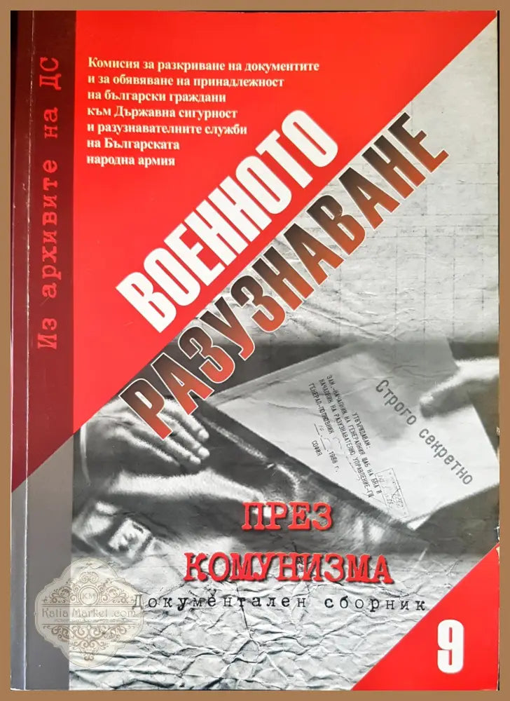 Военното разузнаване Част 9 - Книги