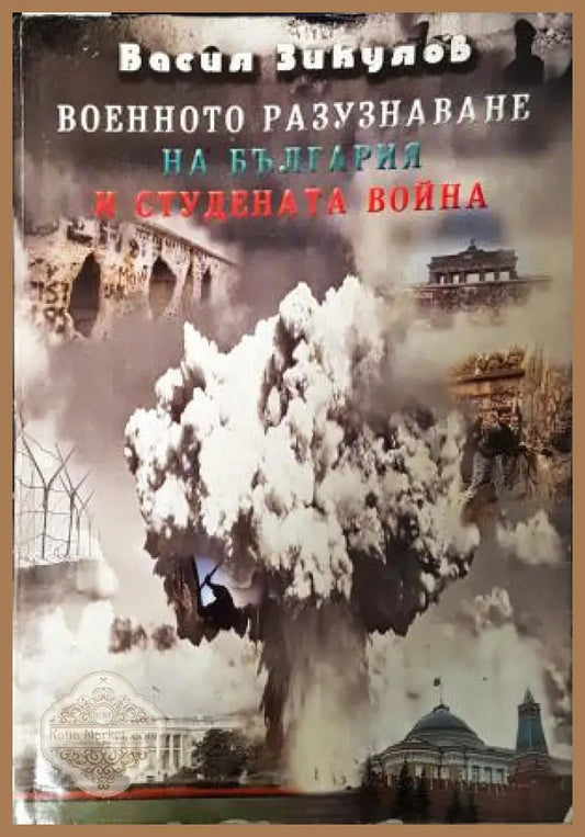 Военното разузнаване на България и Студената война - корица