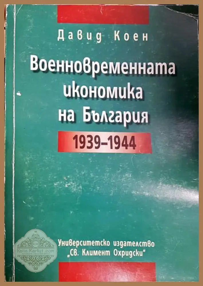 Военновременната икономика на България 1939 - 1944 - Давид Коен - Книга