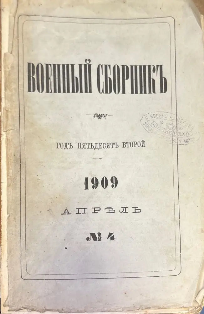 Военный сборникъ. N4 (1393) - Книга