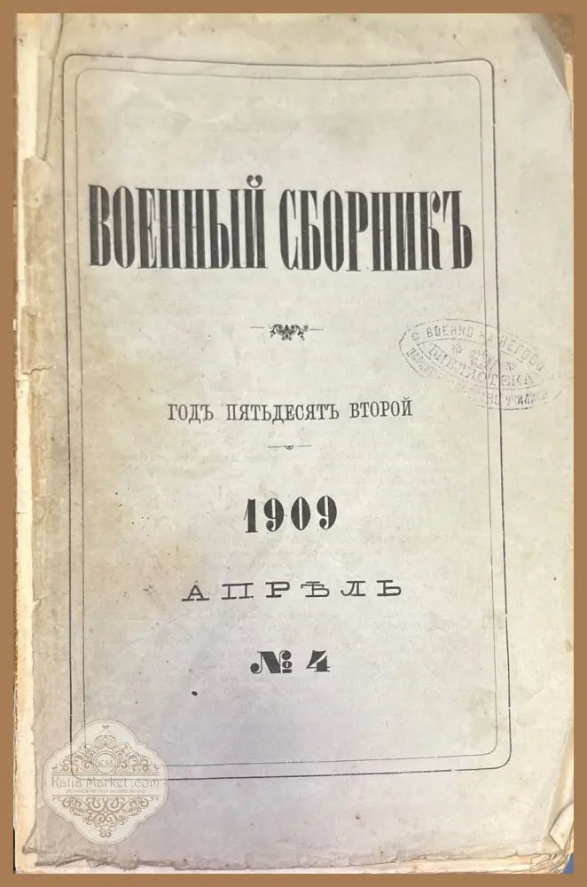 Военный сборникъ. N4 - Книги