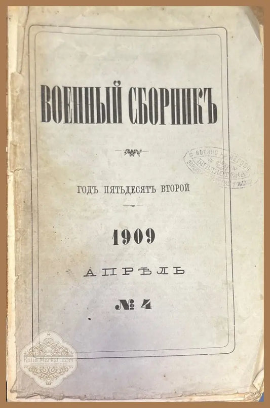 Военный сборникъ. N4 - Книги