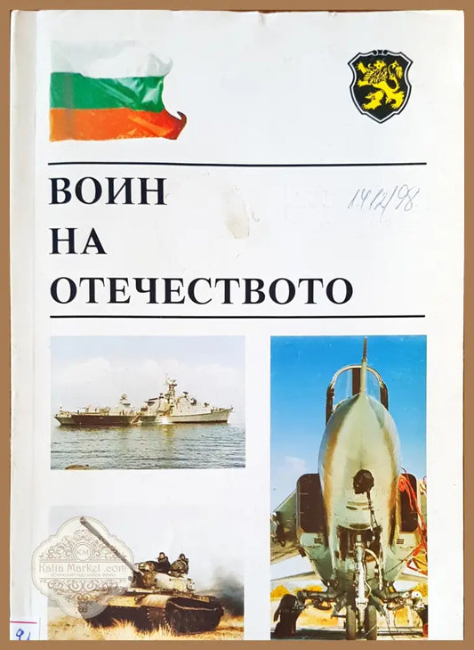 Воин на отечеството - Авторски колектив - Книги