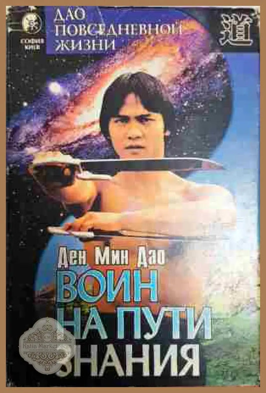 Воин на пути знания - Ден Мин Дао - Книга