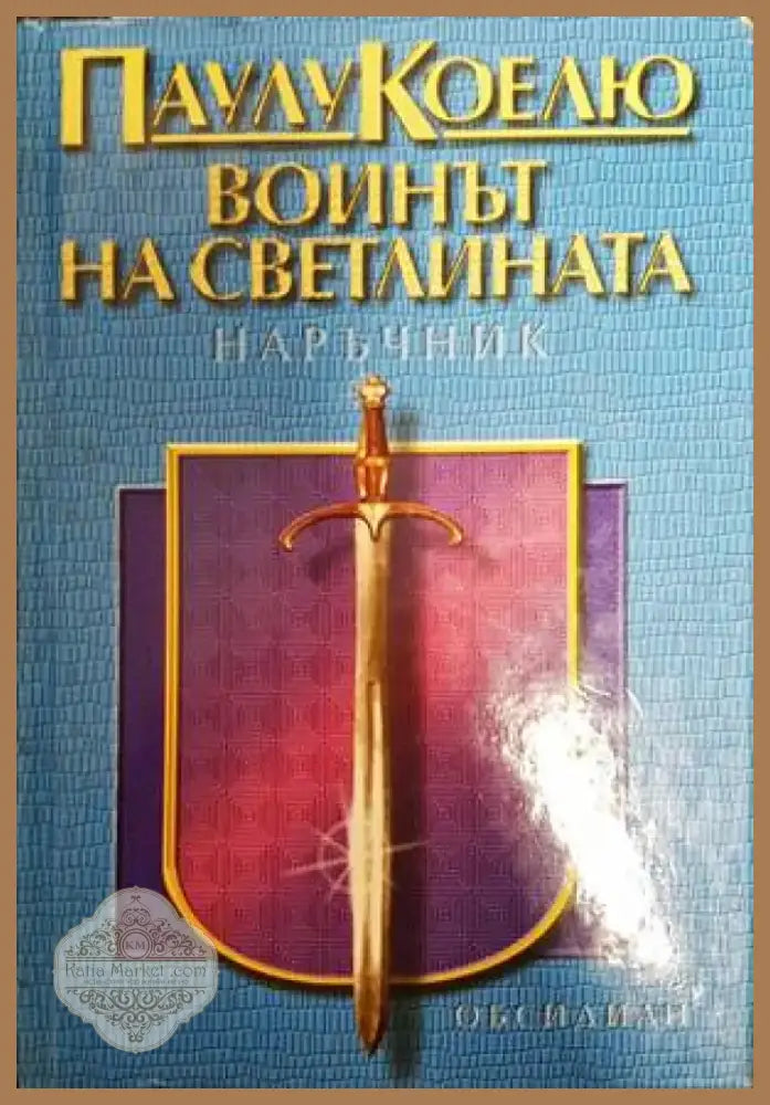 Воинът на светлината (4125) - Книга