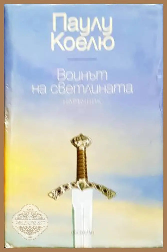 Воинът на светлината - Паулу Коелю - Книга