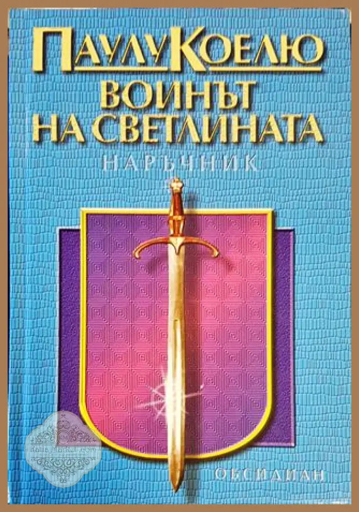 Воинът на светлината - Паулу Коелю - Книги