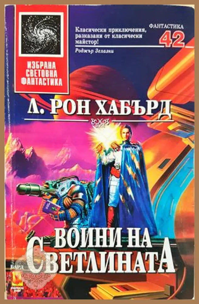 Воини на светлината - Л. Рон Хъбард