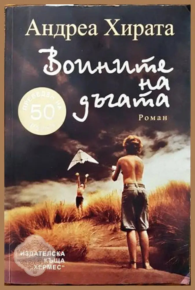 Воините на дъгата - Андреа Хирата - Книги