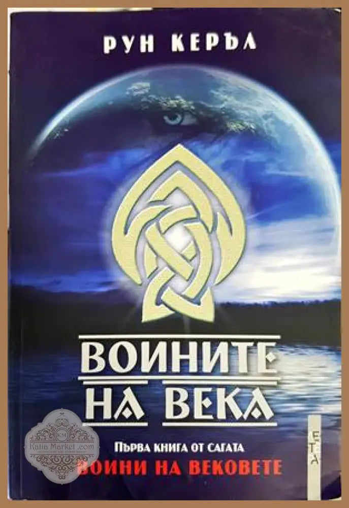 Воините на века - Рун Керъл - Книги