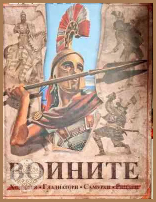 Воините - Саймън Адъмс - Книги