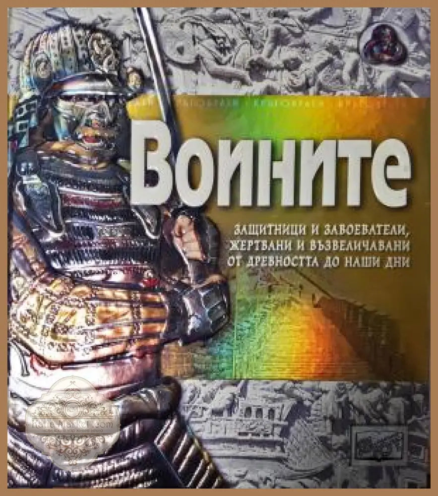 Воините. Защитници и завоеватели жертвани и възвеличавани от древността до наши дни - Саймън Адъмс - Книга