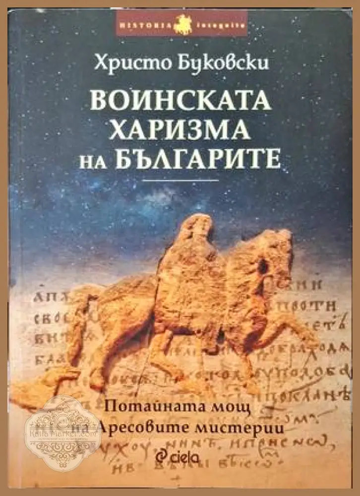 Воинската харизма на българите - Христо Буковски - Книги