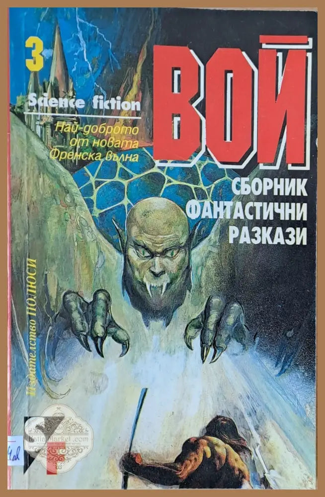 Вой. Френски фантастични разкази - Авторски колектив - Книги
