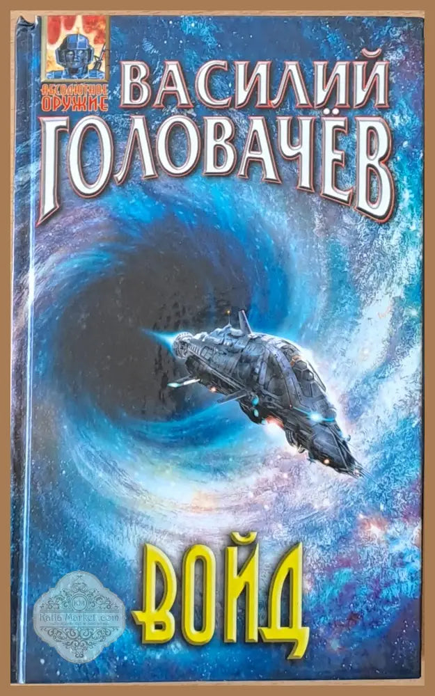 Войд - Василий Головачев - Книги